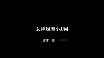 女神の足の虐待リトルJJ男性-中国の自家製ビデオ