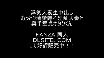 浮気妻クリームパイ-密かに痴女妻と処女オタク