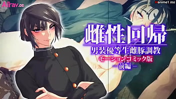 雌性回帰～男装優等生雌豚調教～ モーションコミック版 -前編- [中文字幕]