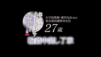 寝取らせ願望のある旦那に従い出演させられた本物シロウト人妻 case6　教師・藤川なお（仮名）27歳　輪姦中出し了承　東京都武蔵野市在住　主人のためにネトラレます~Part1~