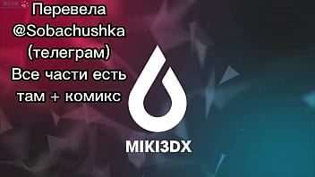 The experiment - Chapter 4 - Miki3DX - Перевела @Sobachushka