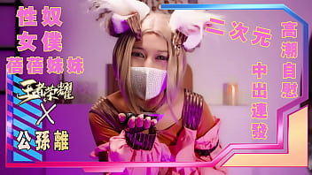 Strawbaby蓓蓓妹妹~王者榮耀系列之慾女公孫離強上男性遊戲玩家①。自慰 制服誘惑 口交 後入 性玩具 潮噴（私人訂製@Strawbaby233）