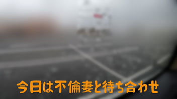 夫に送迎。不倫男の車で口内射精の後に中出しセックス
