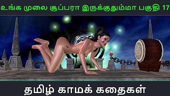 タミル語オーディオ セックス ストーリー - Unga mulai super ah irukkumma Pakuthi 17 - インドの女の子の一人遊びのアニメーション漫画 3D ポルノ ビデオ