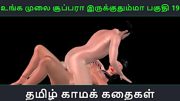 タミル語オーディオ セックス ストーリー - Unga mulai super ah irukkumma Pakuthi 19 - 日本人男性とセックスするインド人のアニメーション漫画 3D ポルノ ビデオ