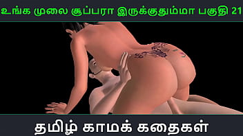 タミル語オーディオ セックス ストーリー - Unga mulai super ah irukkumma Pakuthi 21 - 日本人男性とセックスするインド人のアニメーション漫画 3D ポルノ ビデオ