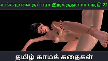 タミル語オーディオ セックス ストーリー - Unga mulai super ah irukkumma Pakuthi 22 - 日本人男性とセックスするインド人のアニメーション漫画 3D ポルノ ビデオ