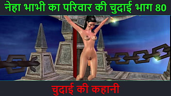 ヒンディー語オーディオ セックス ストーリー - Chudai ki kahani - Neha Bhabhi のセックス アドベンチャー パート - 80