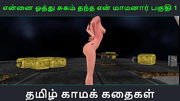 Секс-история с тамильским аудио - Tamil Kama Kathai - Ennai oothu Sugamthantha maamanaar, часть - 1