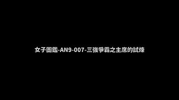 女性図鑑-AN9-007-トライウィザード・コンペティション：会長裁判 熟女が候補者3名に最終身体検査をしてザーメンをごっくん