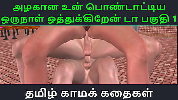 Секс-история с тамильским аудио - Tamil Kama kathai - Un azhakana pontaatiyaa oru naal oothukrendaa часть - 1