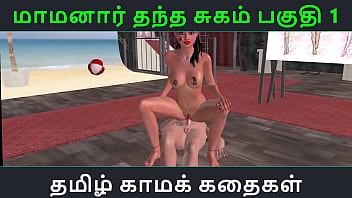 Секс-история с тамильским аудио - Tamil Kama Kathai - Maamanaar Thantha Sugam, часть - 1