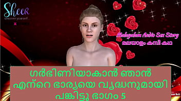 マラヤーラム語セックスストーリー - 妊娠するために妻を年上の男性と共有しました パート 5