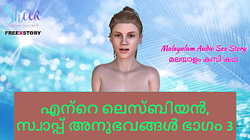 マラヤーラム語のセックスストーリー - 私のレズビアンとスワップ体験談パート3
