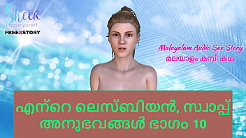 マラヤーラム語のセックスストーリー - 私のレズビアンとスワップ体験談パート10