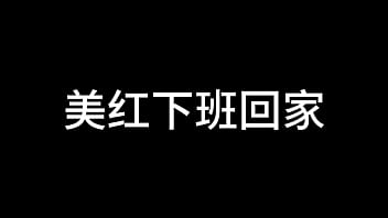 美红 第一二章 列车淫娃（待续）
