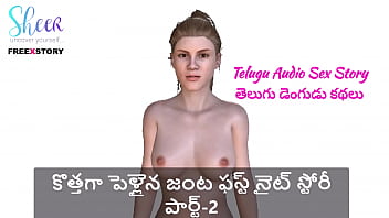 テルグ語のセックスストーリー - 新婚カップルの初夜の物語 パート2