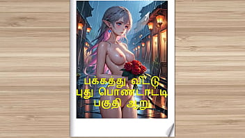 タミルのセックスストーリー - 新婚の隣人の女の子とのセックスパート6